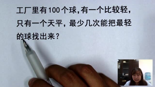 小升初面试题:用一天平在100个球里面找出次品,你需要称几次呢