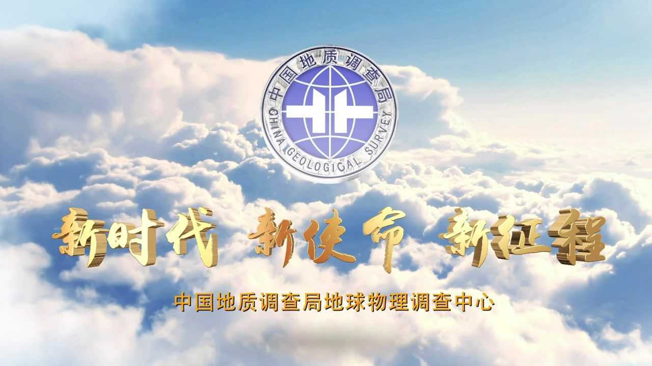 中国地质调查局地球物理调查中心宣传片_腾讯视频