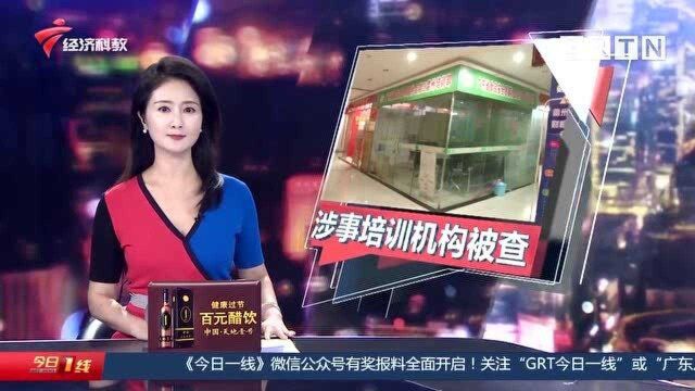 湛江雷州:三家涉事培训机构被查 均未获得任何授权