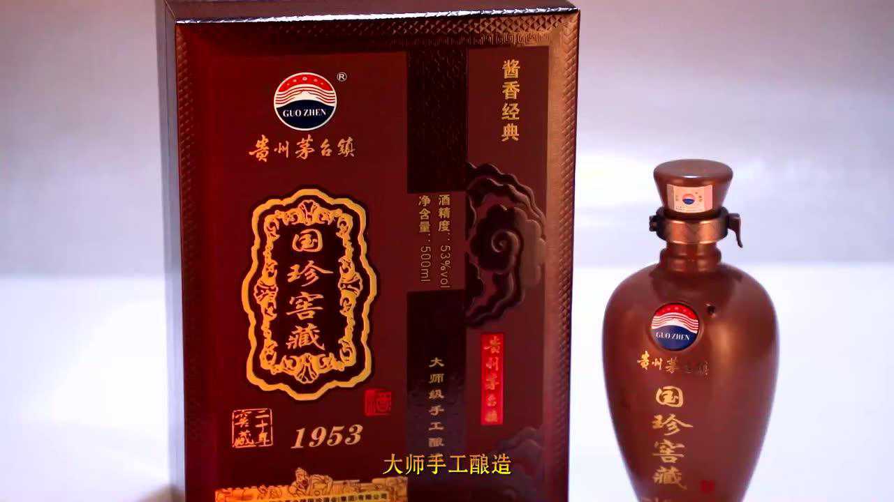 国珍窖藏1953