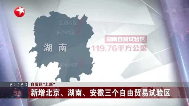 自贸区“上新”:新增北京、湖南、安徽三个自由贸易试验区