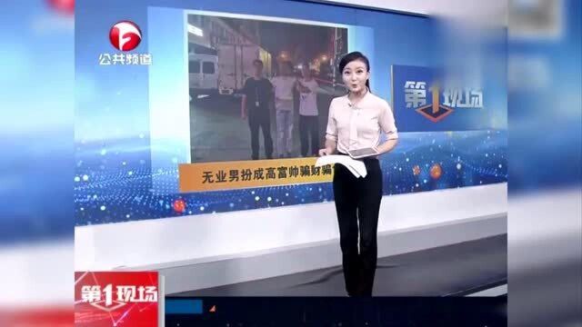 无业男子扮“高富帅”网络恋爱骗财又骗色!镇江民警抓“渣男”