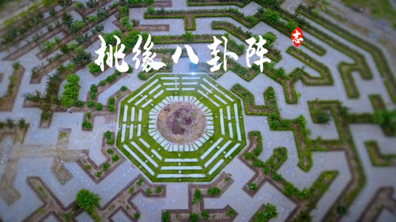 航拍浙江桃花岛上的桃缘八卦阵,由3000株桃花种植而成