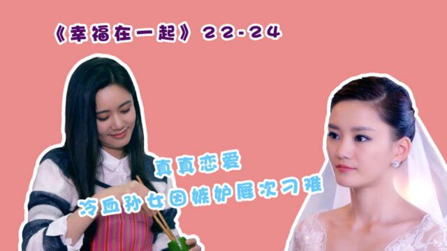 《幸福在一起》2224集:真真恋爱,冷血孙女因嫉妒屡次刁难