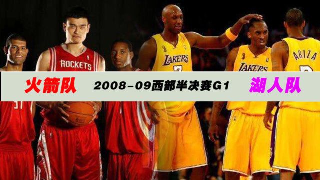 NBA经典战役:0809西部半决赛火箭vs湖人 姚明王者归来力克湖人