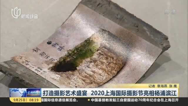 打造摄影艺术盛宴 2020上海国际摄影节亮相杨浦滨江