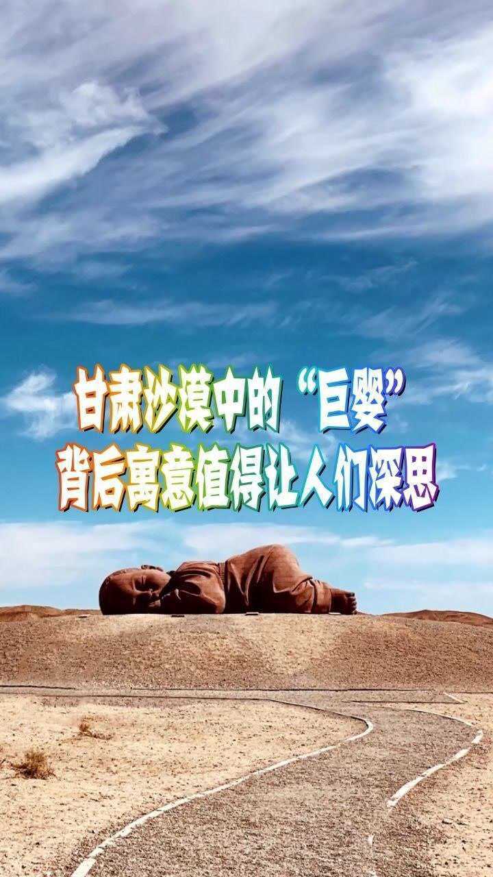 甘肃沙漠中的巨婴吸引了无数游客背后寓意值得让人们深思