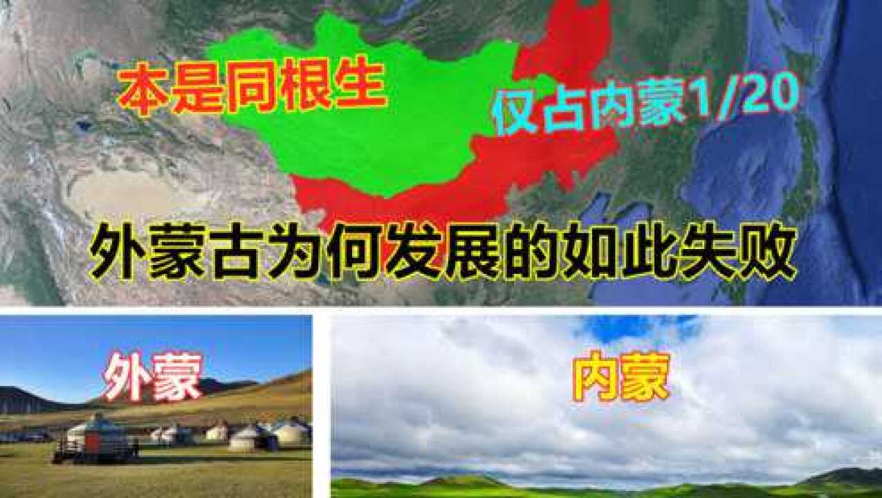 为何外蒙古发展如此失败20个外蒙古才抵一个内蒙古gdp