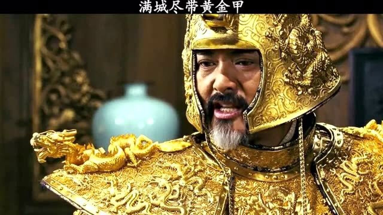 满城尽带黄金甲天地万物朕赐给你才是你的朕不给你不能抢