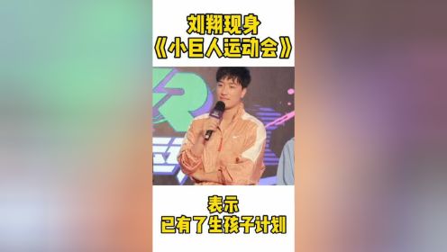 刘翔现身《小巨人运动会》发布会，表示已有了生孩子计划