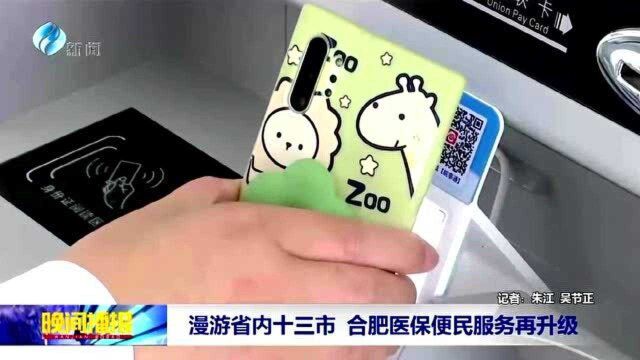 漫游省内十三市 合肥医保便民服务再升级