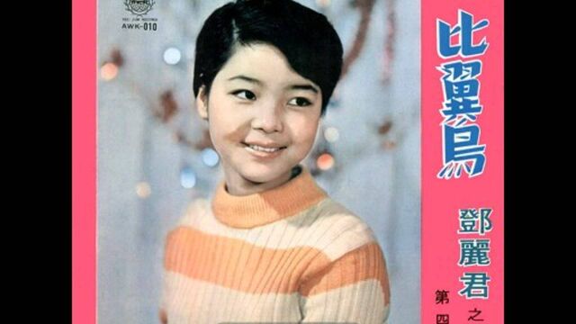 邓丽君《比翼鸟》(1968),邓丽君金曲典藏