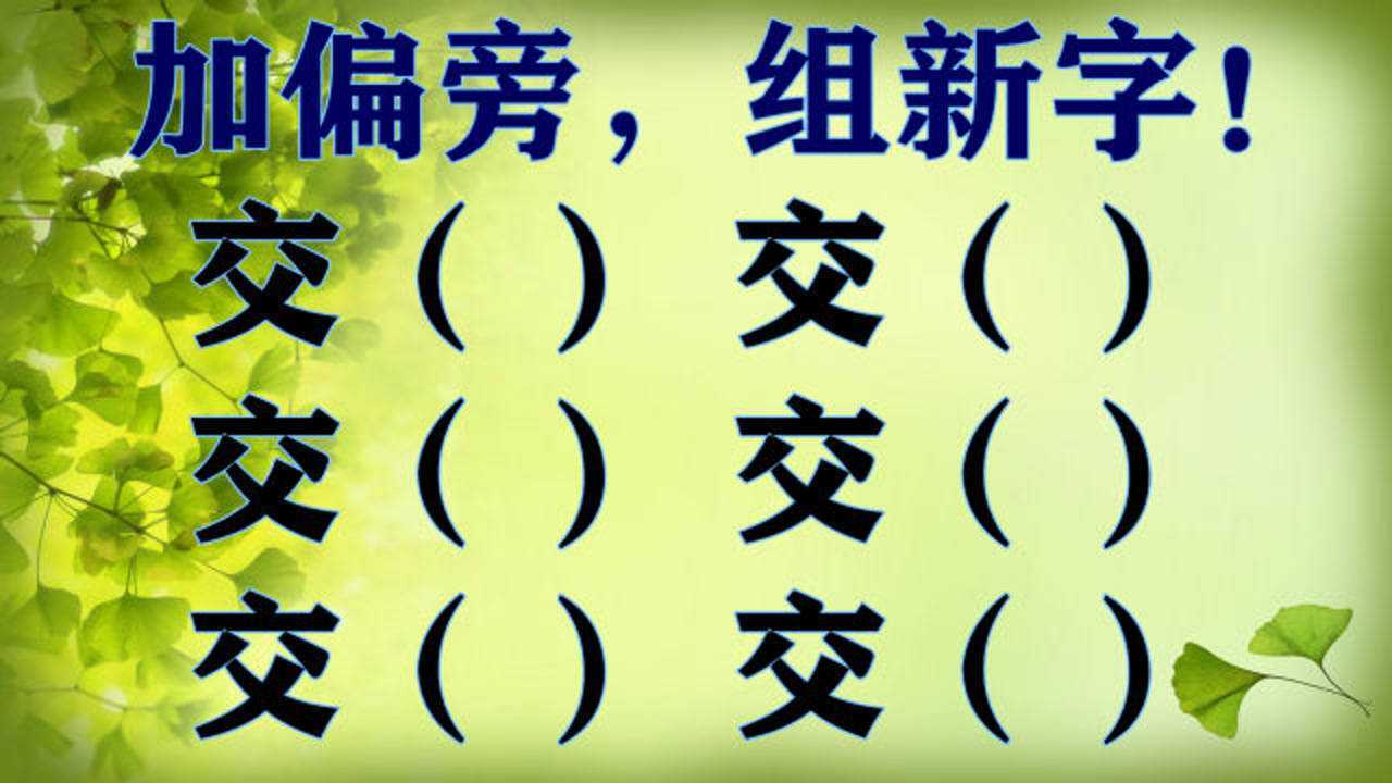6个交字加偏旁全加对不容易看你功底有多深厚