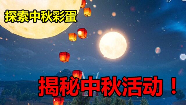 和平精英:前往中秋海岛地图,探索中秋彩蛋,揭秘中秋活动!