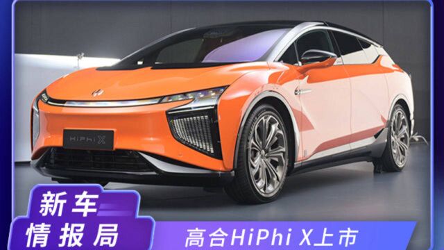 最贵的国产电动车,高合HiPhi X售6880万!实力媲美百万级豪车