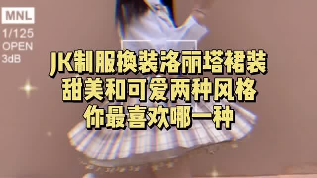 JK制服换装洛丽塔裙子,甜美和可爱两种风格,你最喜欢哪一种?