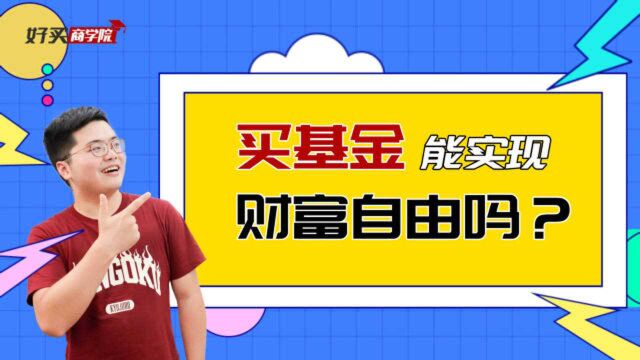 通过基金实现财富自由,靠谱吗?