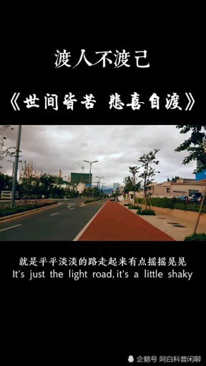 世间皆苦,悲喜自渡