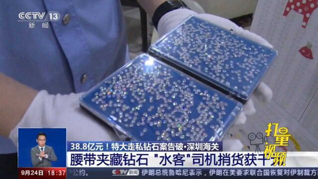 深圳:“水客”司机用腰带夹藏16颗钻石,捎货获利千元