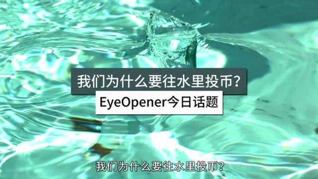 我们为什么要把钱扔水里?投币祈福只有中国才有吗?