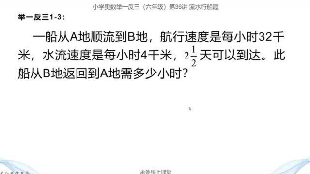 流水行船:已知顺水行船速度、时间以及水流速度,求返程时间易如反掌