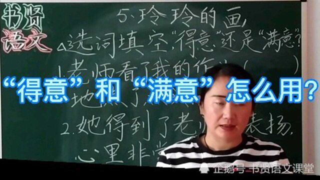 二语上.《玲玲的画》“得意”和“满意”怎么用?