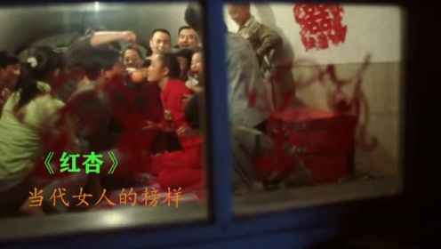 一部献给中国勤劳女人们的电影《红杏》，谁还敢说女子不如男？