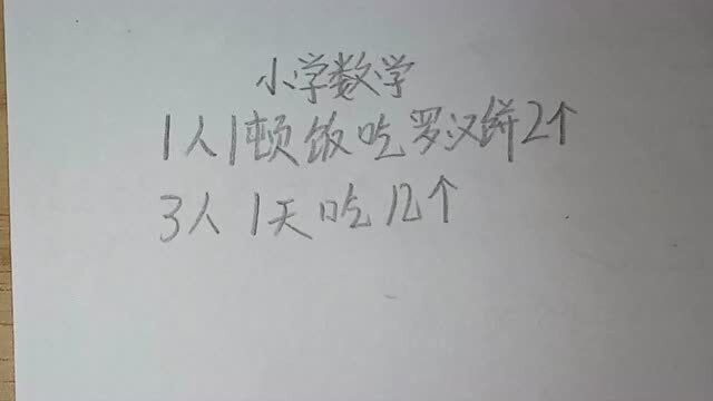 数学题:1人1顿饭吃罗汉饼2个,3人1天吃几个