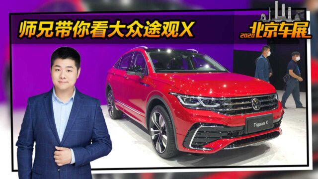 预售24.6万 年轻人更喜欢的轿跑SUV 北京车展带你看大众途观X