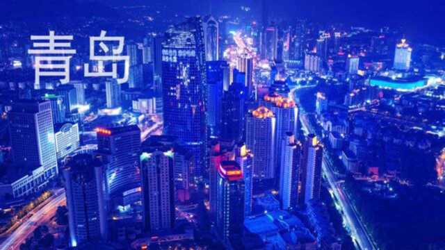 中国最美夜景城市出炉,它的名字叫青岛!太美了,秒杀北上广深!