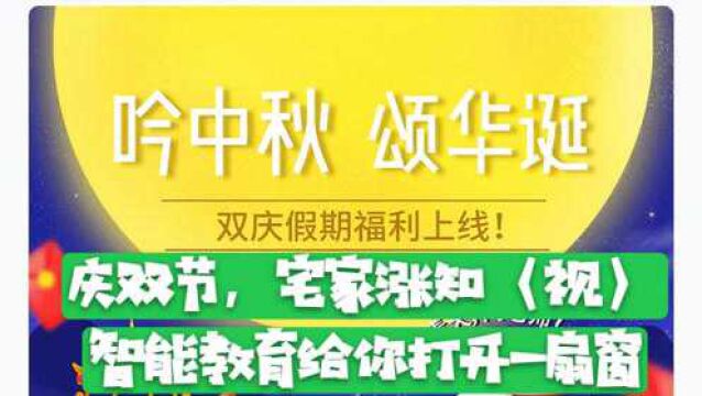 庆双节,涨知〈视〉,公共网络智能教育给您打开一扇窗