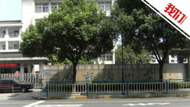 常州一小学教师做科学实验操作不规范发生闪燃事故 4学生烧伤涉事教师停职