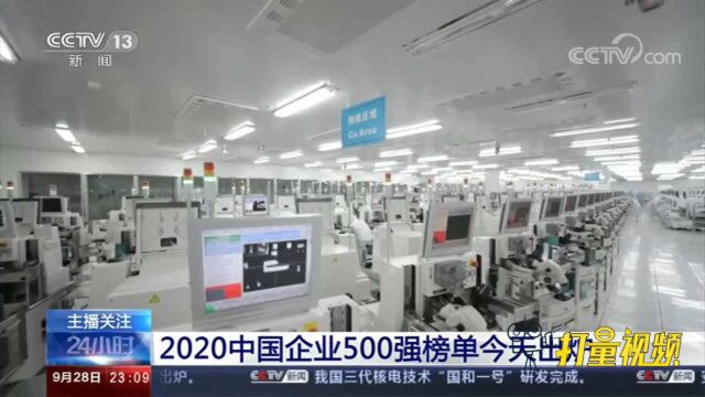 中国企业500强榜单公布!中石化、国家电网、中石油居前三