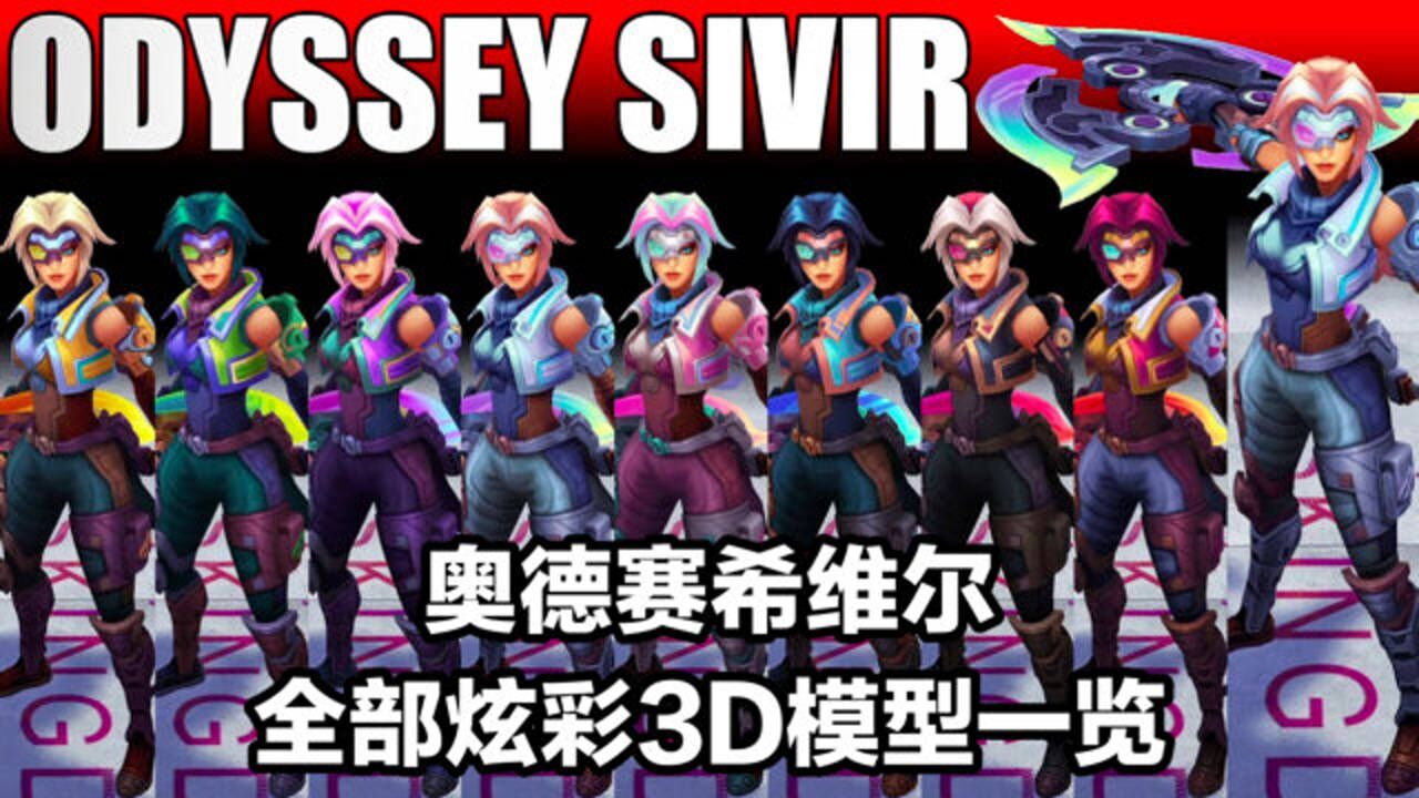lol希维尔奥德赛全炫彩皮肤360°展示:看我的轮子,五颜六色的