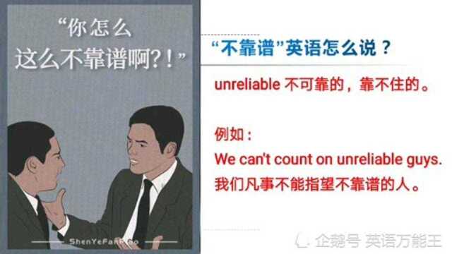 英语热词跟我学:你知道“不靠谱”用英语怎么说吗?建议收藏