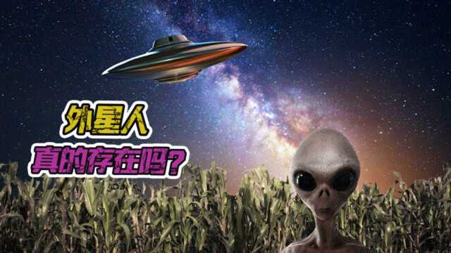 外星人真的存在吗?为什么找了这么久,什么都没发现