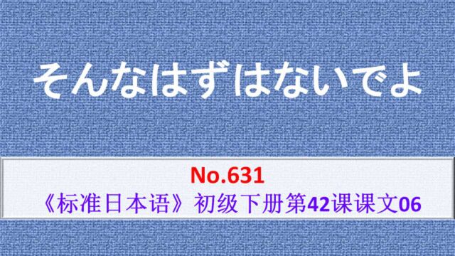 日语学习:そんなはずはないですよ,不应该呀