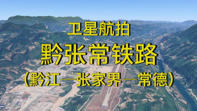 黔张常铁路:重庆黔江张家界常德,全程339公里,高清卫星航拍