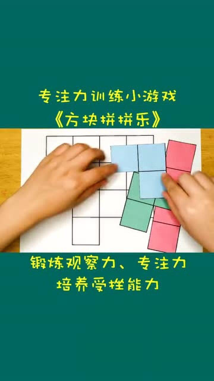 幼儿专注力训练方块拼拼乐提高孩子的专注力观察力