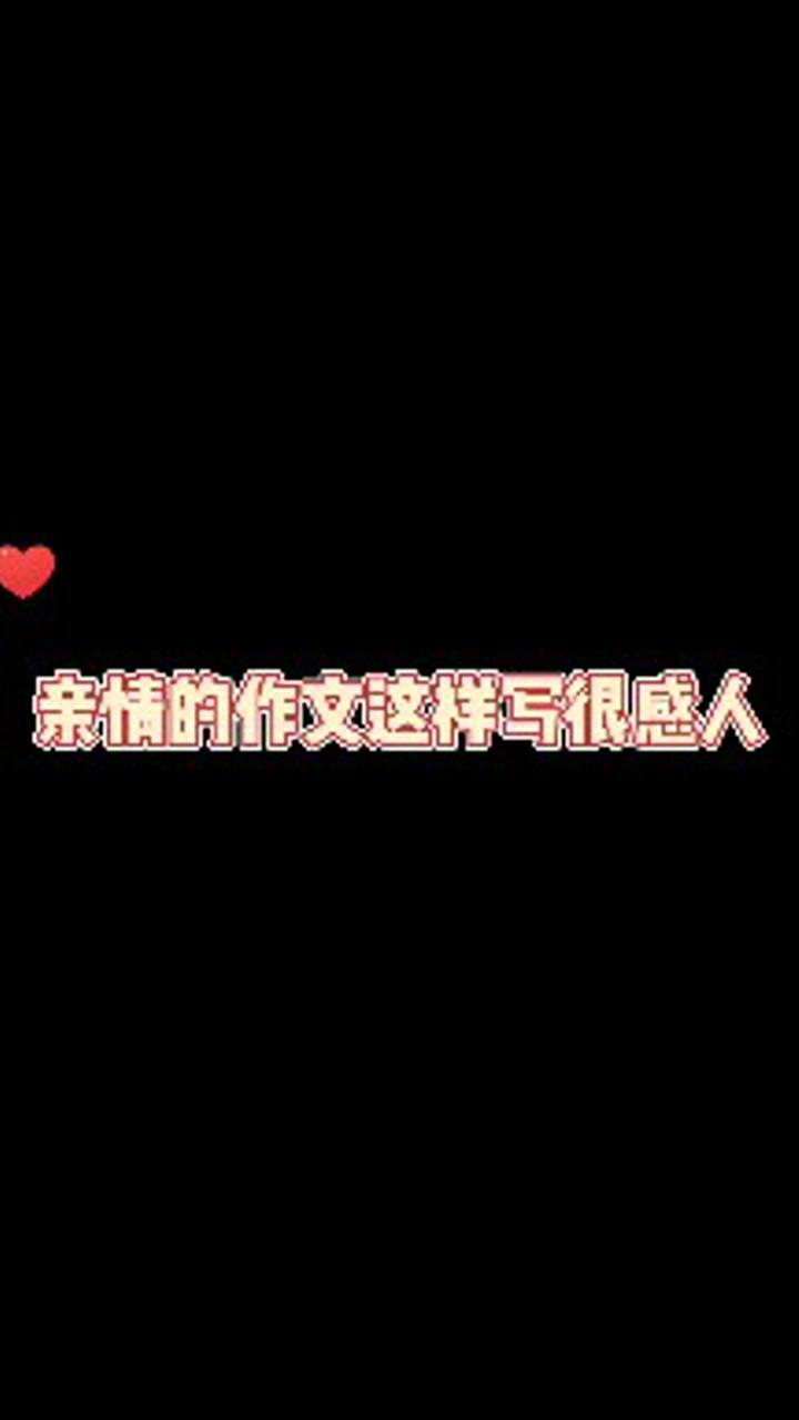 亲情作文这样写很感人_高清