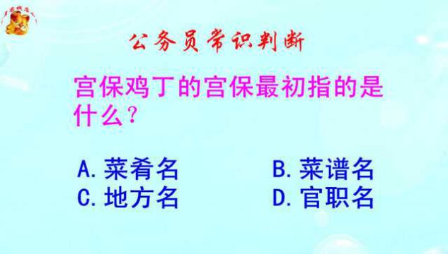 公务员常识判断,宫保鸡丁的宫保最初指的是什么?难倒了大学生