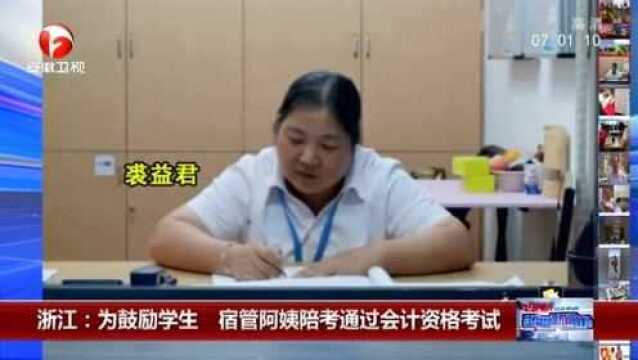 浙江:为鼓励学生 宿管阿姨陪考通过会计资格考试