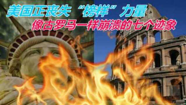 美国正丧失“榜样”力量,国外学者:像古罗马一样崩溃的七个迹象