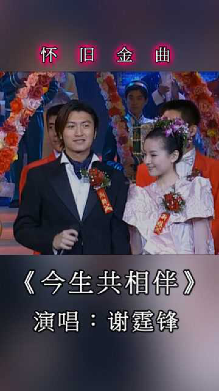 竖屏谢霆锋应邀参加2000年春晚携手董洁演唱今生共相伴