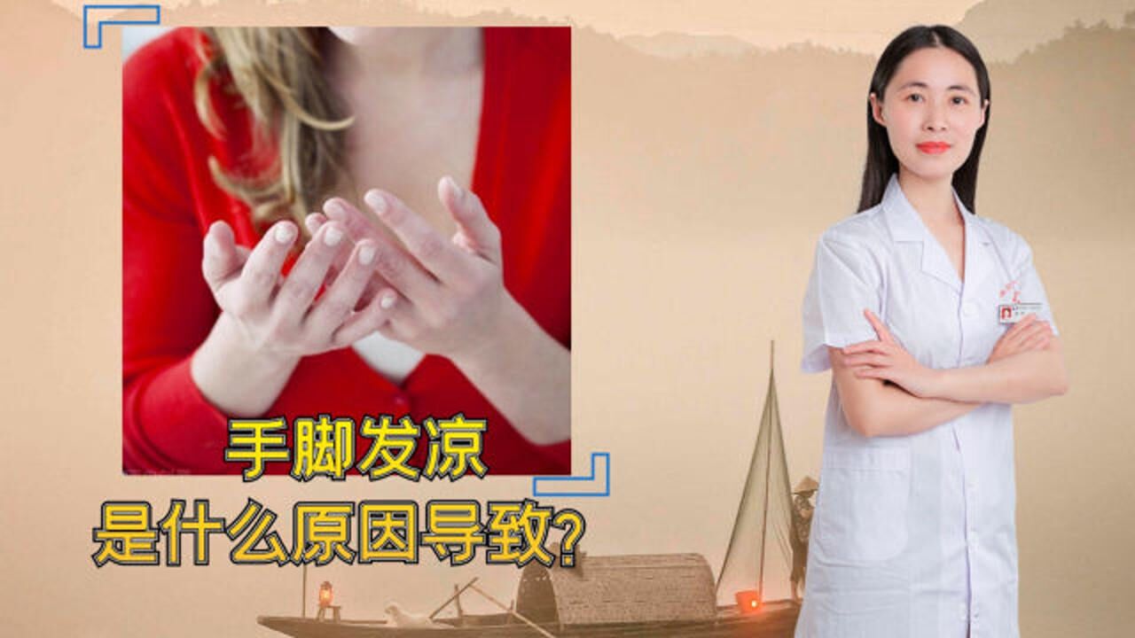 手脚发凉是什么原因导致？医生直言：或是2个原因造成_高清1080P在线观看平台_腾讯视频