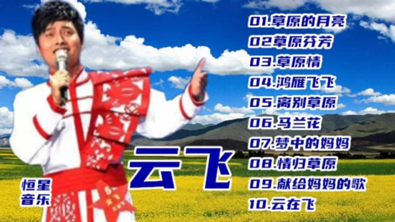 云飞《草原情》草原最好听的歌 精选10首