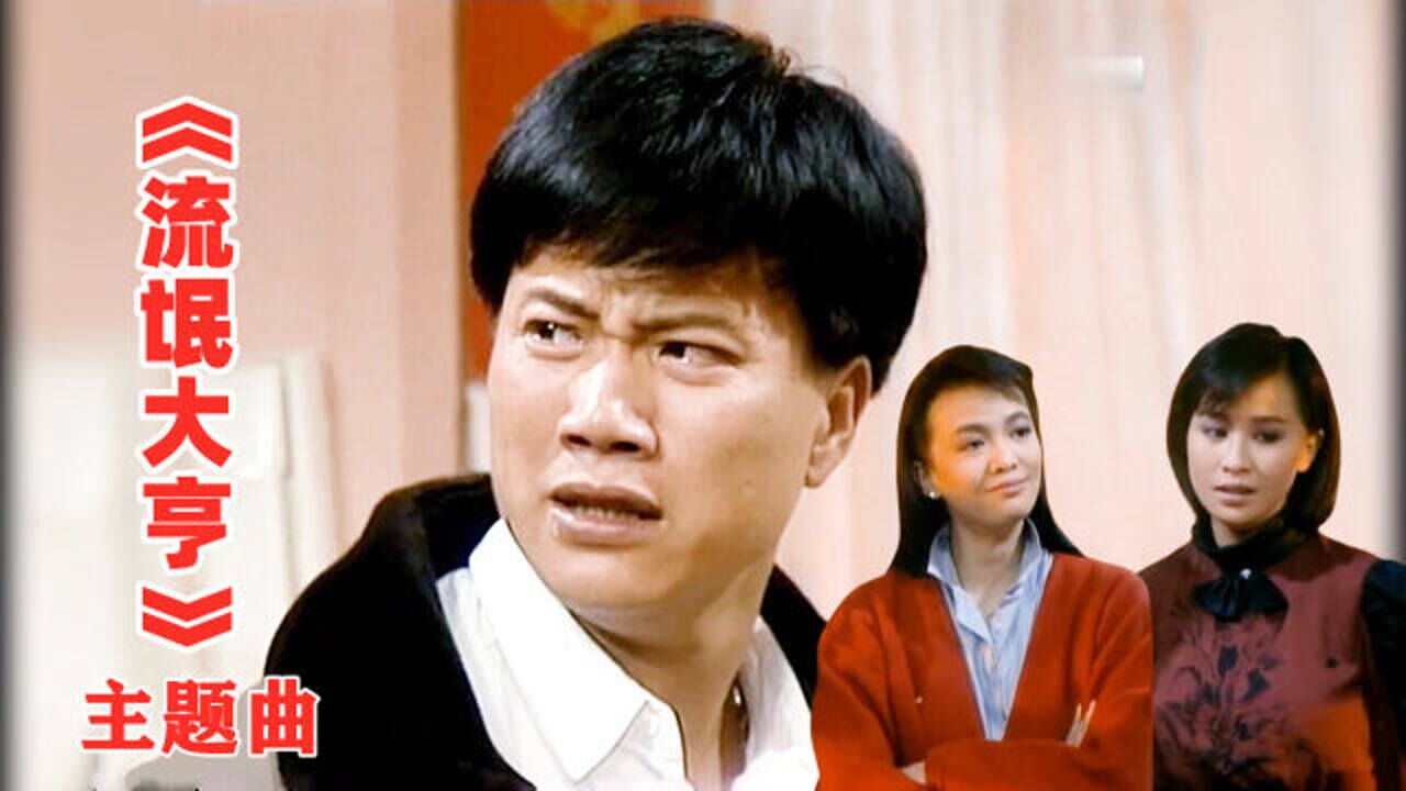 万梓良成名作流氓大亨主题曲当年万人空巷多少人的回忆啊