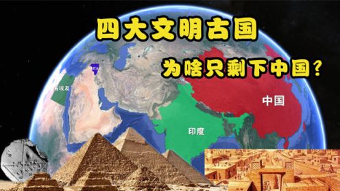四大文明古国，为啥仅有中国活到现在？看完恍然大悟