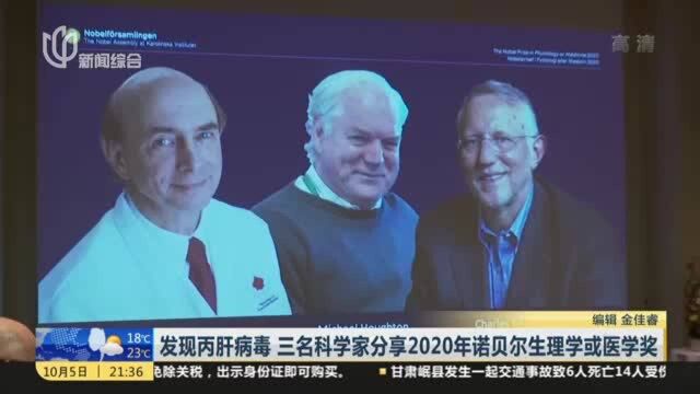 发现丙肝病毒 三名科学家分享2020年诺贝尔生理学或医学奖