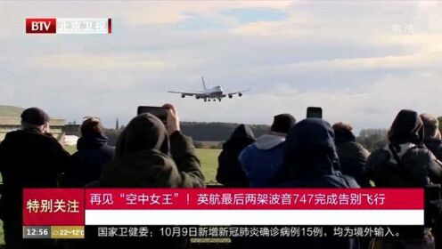 再见“空中女王”！英航最后两架波音747完成告别飞行